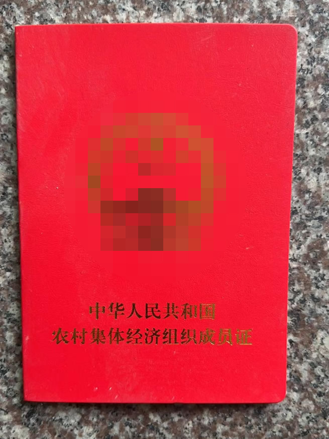 集體經(jīng)濟(jì)組織成員證定做